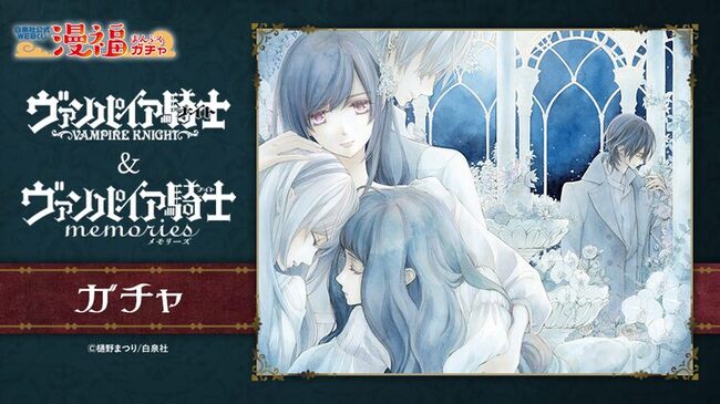 ヴァンパイア騎士 グッズが当たるガチャ登場 Memories 7巻も発売 ニコニコニュース ヴァンパイア騎士 グッズが当たるガチャ登場 Memories 7巻も発売 ニコニコニュース