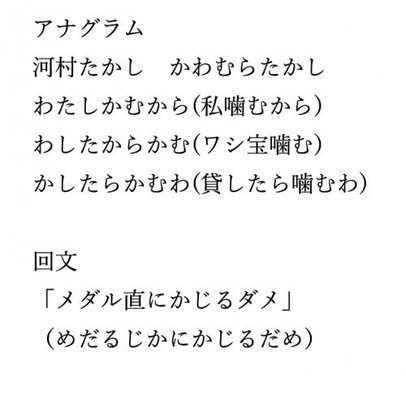 河村たかし市長の金メダルかじり事件でアナグラムや回文がネットで話題に トヨタに謝罪で カノッサの屈辱 もtwitter ニコニコニュース 河村たかし市長の金メダルかじり事件でアナグラムや回文がネットで話題に トヨタに謝罪で カノッサの屈辱 もtwitter ニコニコニュース