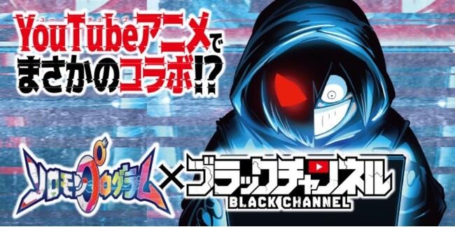 Youtubeアニメ ブラックチャンネル とkonami新作ゲーム ソロモンプログラム がコラボ決定 ニコニコニュース Youtubeアニメ ブラックチャンネル とkonami新作ゲーム ソロモンプログラム がコラボ決定 ニコニコニュース