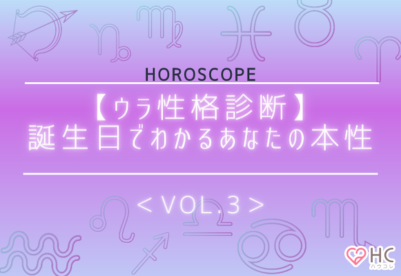 ウラ性格診断 誕生日でわかるあなたの本性 Vol ３ ニコニコニュース