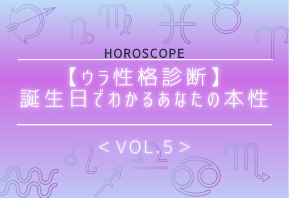 ウラ性格診断 誕生日でわかるあなたの本性 Vol ５ ニコニコニュース