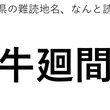 「牛廻間」←この地名、どう読むか分かる？