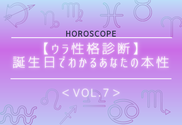 ウラ性格診断 誕生日でわかるあなたの本性 Vol ７ ニコニコニュース