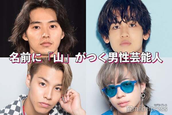 山崎賢人 山下智久 Hey Say Jump山田涼介 名前に 山 がつく男性芸能人といえば 読者アンケート結果 ニコニコニュース