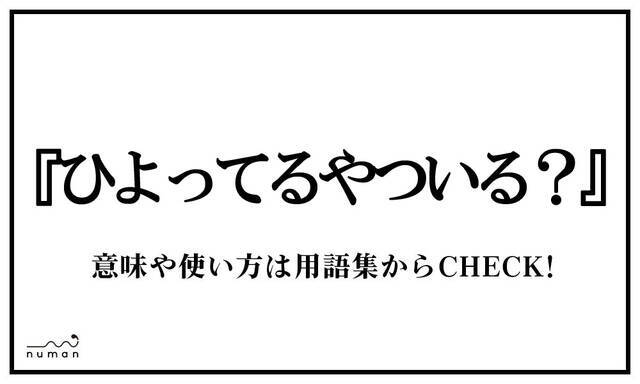 ひよってるやついる ひよってるやついる ニコニコニュース
