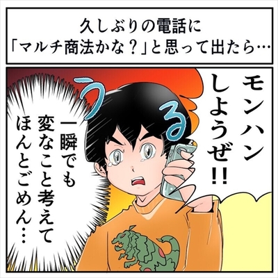 すてきな実話 友達から久しぶりの電話に マルチの勧誘かな モンハンやろうぜ だった やっぱりマルチ プレイ ニコニコニュース