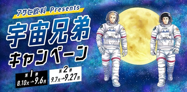 アサヒ飲料presents 宇宙兄弟 キャンペーン無料でもらえるlineのアニメーションスタンプと宇宙兄弟コラボグッズ ニコニコニュース