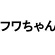 フワちゃん（27）英語でとあるツイート、意外と常識人だったことが判明