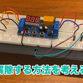 もし時限爆弾に出会ったら 止め方 を電子工学科卒がレクチャー ニコニコニュース