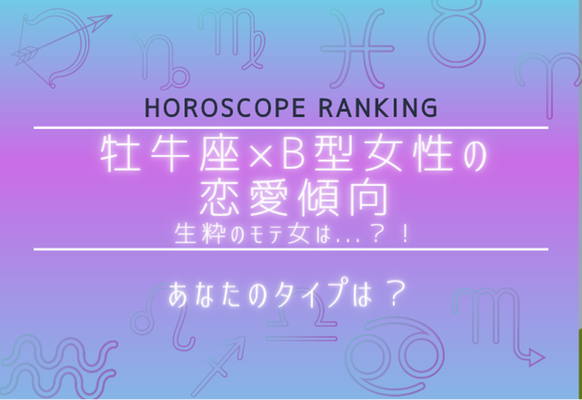 あなたのタイプは 12星座別 牡牛座 B型女性の恋愛傾向 ニコニコニュース