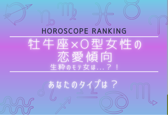 あなたのタイプは 12星座別 牡牛座 O型女性の恋愛傾向 ニコニコニュース あなたのタイプは 12星座別 牡牛座 O型女性の恋愛傾向 ニコニコニュース