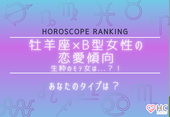 あなたのタイプは 12星座別 牡羊座 B型女性の恋愛傾向 ニコニコニュース あなたのタイプは 12星座別 牡羊座 B型女性の恋愛傾向 ニコニコニュース