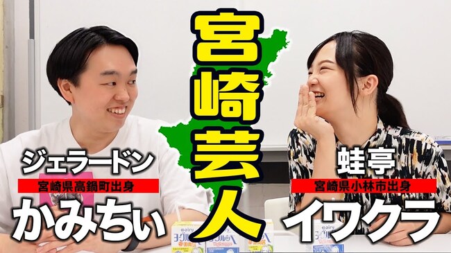 爆笑オンエアバトルの放送は奇跡 宮崎出身の蛙亭 イワクラとジェラードン かみちぃが地元トーク ニコニコニュース