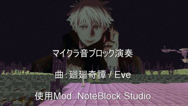 マイクラで 呪術廻戦 のop曲 廻廻奇譚 を演奏してみた 音ブロックが奏でる繊細な音色に すごい の声 ニコニコニュース マイクラで 呪術廻戦 のop曲 廻廻奇譚 を演奏してみた 音ブロックが奏でる繊細な音色に すごい の声 ニコニコニュース