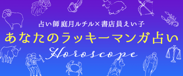 12星座別占い 8月の ラッキーマンガ はこれ 乙女座は きのう何食べた が ニコニコニュース