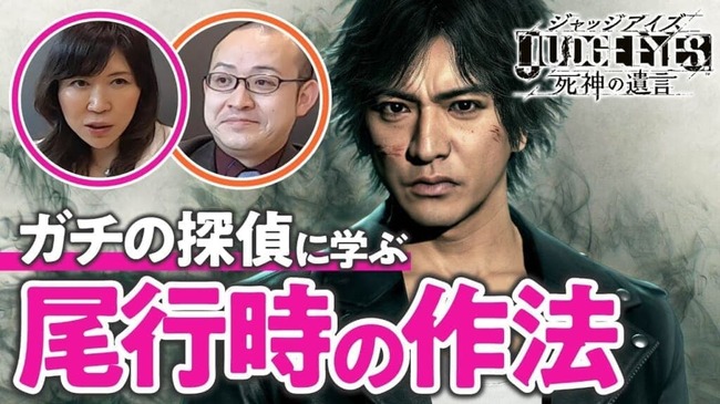 キムタクの探偵ゲーム ジャッジアイズ を 本物の探偵 が分析 今回の ゲームさんぽ は Judge ニコニコニュース