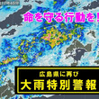 広島県に再び「大雨特別警報」発表　最大級の警戒を