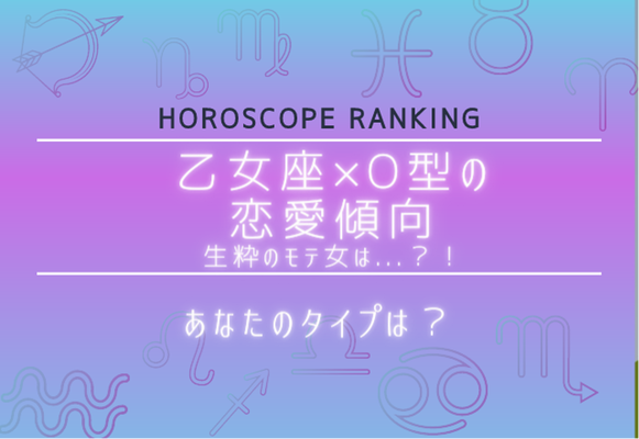 あなたのタイプは 12星座別 乙女座 O型女性の恋愛傾向 ニコニコニュース
