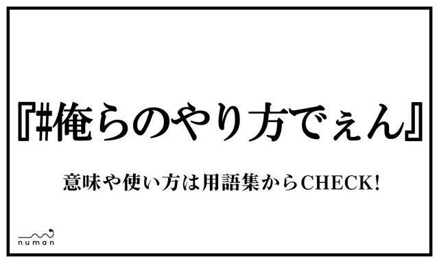 俺らのやり方でぇん おれらのやりかたでぇん ニコニコニュース