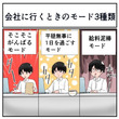 【お仕事楽しい】会社に行くときは「そこそこ頑張る」「平穏無事に1日を過ごす」モードの下に第3の「給料泥棒」モードがある
