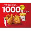 KFC「1000円パック」「1500円パック」発売、オリジナルチキン＆ポテトの割引セット/ケンタッキーフライドチキン