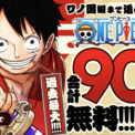 ワンピース の新世界編が始まる62巻から90巻が初の無料公開 連載中の ワノ国 編へ繋がるエピソードが9月2日まで楽 ニコニコニュース