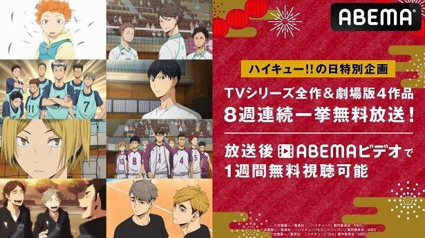 ハイキュー の日 記念特別企画 Tvアニメ ハイキュー 全シリーズ 劇場版4作品 8週連続一挙無料放送決定 ニコニコニュース