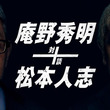 庵野秀明と松本人志が「シン・エヴァ」など語る番組、アマプラで明日より配信