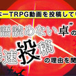 動画作りは歯磨きと同じ？ 日本一TRPG動画を投稿している“日本語読めない卓”の中の人に“爆速投稿”の理由を聞いてみた