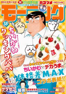 クッキングパパ ちいかわがモーニングの表紙に ナガノの描き下ろしマンガも ニコニコニュース