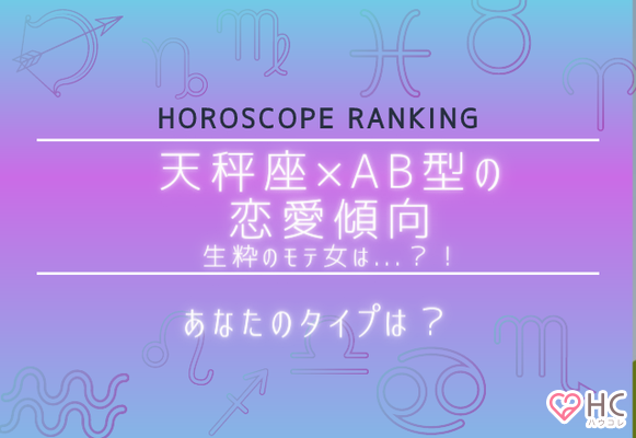 あなたのタイプは 12星座別 天秤座 Ab型女性の恋愛傾向 ニコニコニュース あなたのタイプは 12星座別 天秤座 Ab型女性の恋愛傾向 ニコニコニュース