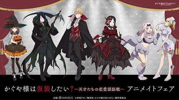 Tvアニメ かぐや様は告らせたい のハロウィンフェアが10月16日からアニメイトで開催決定 ニコニコニュース
