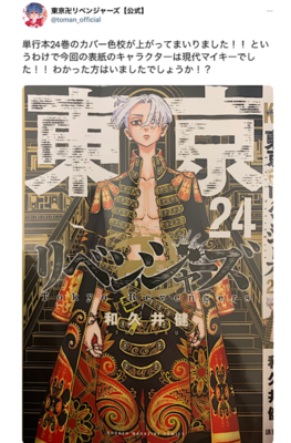 反転の意味は 東京卍リベンジャーズ 24巻表紙 現代マイキーに大反響 17巻との対比がヤバい ニコニコニュース