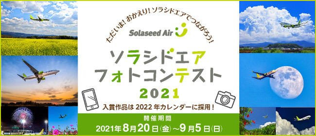 あなたの写真が22年のカレンダーに ソラシドエア フォトコンテスト 21 開催のお知らせ ニコニコニュース