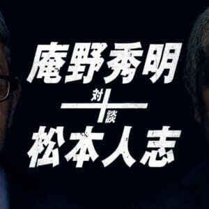 庵野秀明 松本人志 対談 アマプラで独占配信 松本が シン エヴァ の感想語る ニコニコニュース
