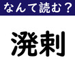 【なんて読む？】今日の難読漢字「溌剌」