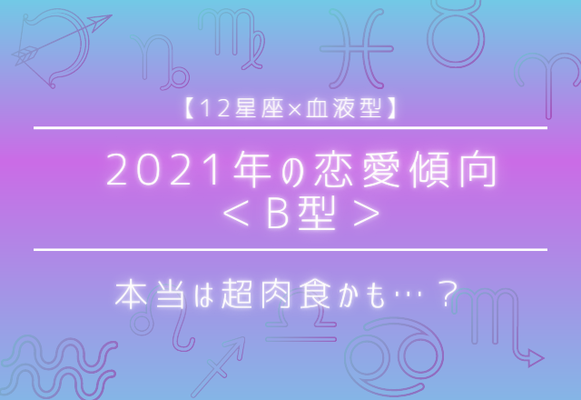 12星座 血液型 意外な結果が B型女性の恋愛傾向 ニコニコニュース