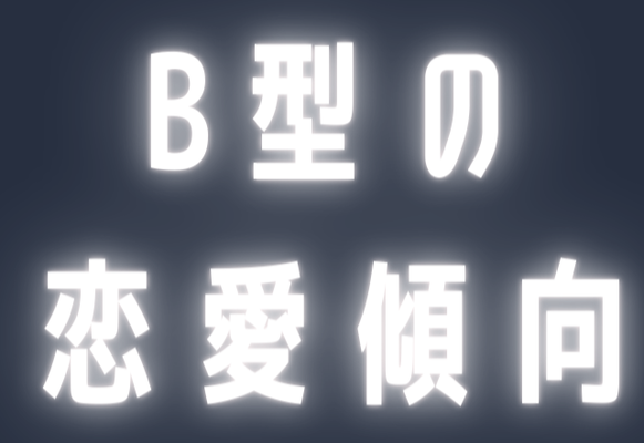 12星座 血液型 実は情熱型 B型女性の恋愛傾向 ニコニコニュース