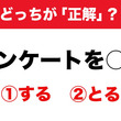 アンケートは「する」？「とる」？広まってきているのはどっち？《その道37年の辞書編集者に聞いてみた》