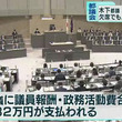 無免許事故の木下都議　都議会欠席でも月132万円支給