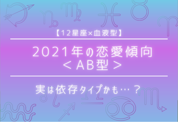 12星座 血液型 コレ知れば激モテ確実ab型女性の恋愛傾向 ニコニコニュース