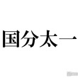 TOKIO国分太一「あんた最高のリーダーだよ」城島茂にかけた言葉に反響