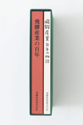 100周年記念事業の第六弾 社史 飛騨産業の百年 一九二