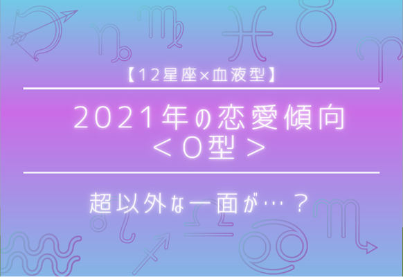 12星座 血液型 ここが愛されてる O型女性の恋愛傾向 ニコニコニュース