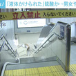 白金高輪駅で男女が硫酸とみられる液体をかけられ火傷、男が逃走中 東京・港区