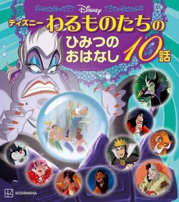 劇中では見られない貴重なストーリー ディズニー ヴィランズが主役の絵本 ディズニー わるものたちのひみつのおはなし10 ニコニコニュース