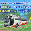 スープカレー、かけて食べる？ 浸して食べる？ 札幌のグルメを堪能しまくった『ニコニコバスツアー 夏の札幌編』をレポートでお届け