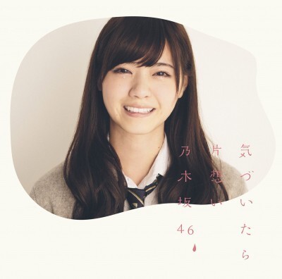 初の アンダー盤 も 乃木坂46 気づいたら片想い メンバー全員の 泣き笑い ジャケット写真が公開 ニコニコニュース 初の アンダー盤 も 乃木坂46 気づいたら片想い メンバー全員の 泣き笑い ジャケット写真が公開 ニコニコニュース