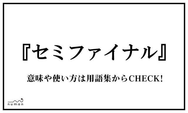 セミファイナル せみふぁいなる ニコニコニュース