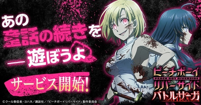 放送中のtvアニメ原作の新作ゲーム ピーチボーイリバーサイドバトルサーガ 好評配信中 ニコニコニュース 放送中のtvアニメ原作の新作ゲーム ピーチボーイリバーサイドバトルサーガ 好評配信中 ニコニコニュース